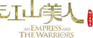 An Empress and the Warriors's poster