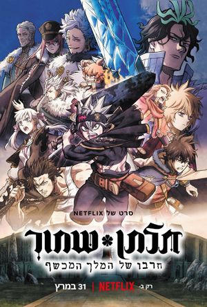 Black Clover: Sword of the Wizard King's poster