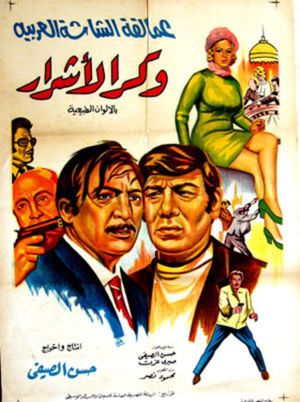 Wakr al-ashrar's poster