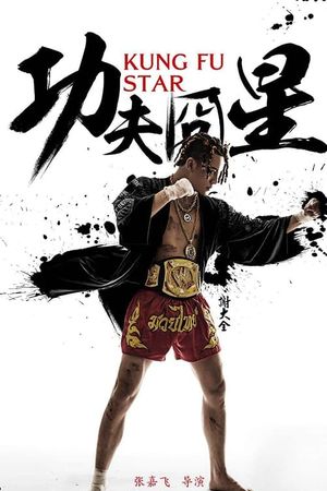 功夫囧星's poster image