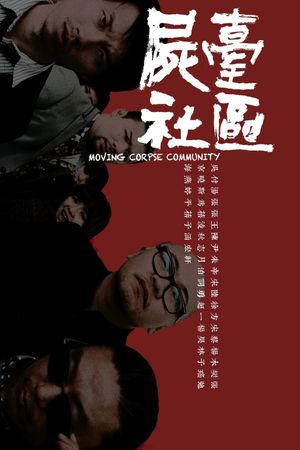 尸台社区's poster