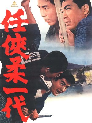 Ninkyô yawara ichidai's poster