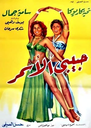 Habibi El Asmar's poster