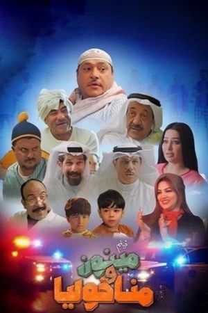 مينون ومناخوليا's poster