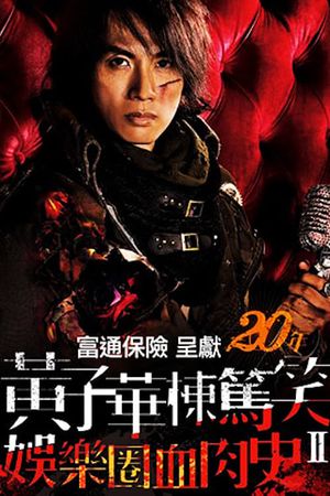 娛樂圈血肉史II's poster