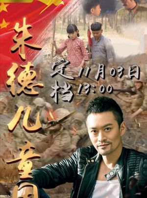 朱德儿童团's poster image