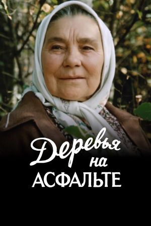 Derevya na asfalte's poster