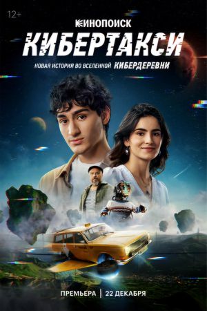 Кибертакси's poster