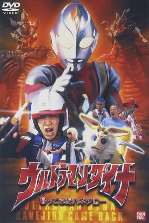 Ultraman Dyna: The Return of Hanejiro's poster