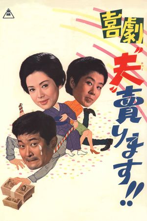 Kigeki: Otto urimasu's poster