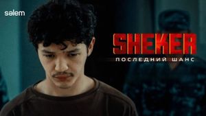 SHEKER. Последний шанс's poster