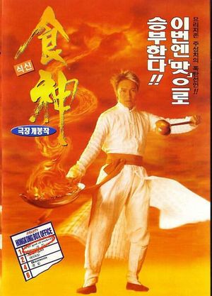 The God of Cookery's poster