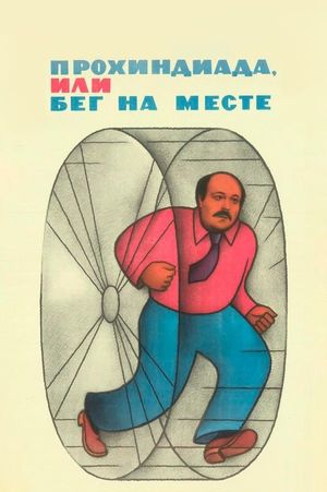 Prokhindiada, ili Beg na meste's poster