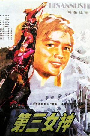 第三女神's poster