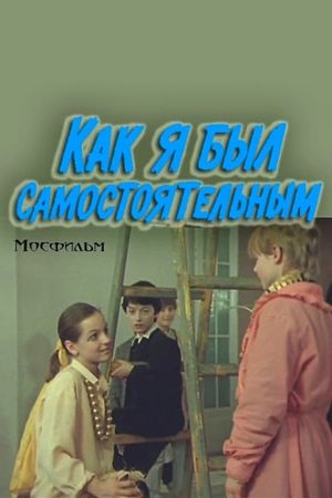 Как я был самостоятельным's poster image