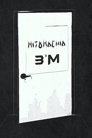 Mythomachya's poster