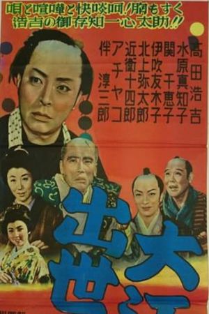 大江戸出世双六's poster