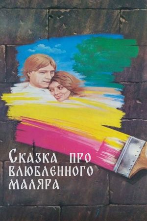 Skazka pro vlyublyonnogo malyara's poster