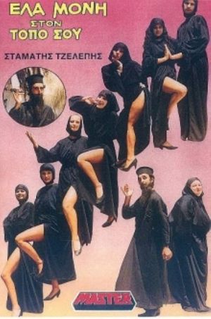 Έλα μονή στον τόπο σου's poster