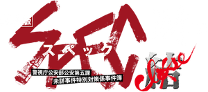 Gekijouban SPEC: Kurôzu - Zen no hen's poster