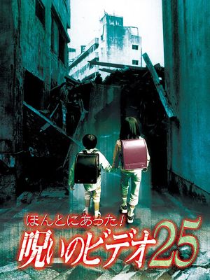 Honto ni Atta! Noroi no Video 25's poster image