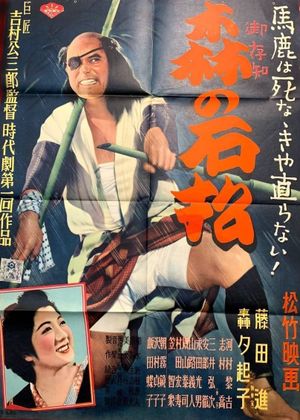 Ishimatsu of the Forest's poster