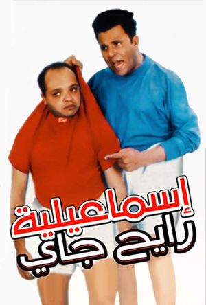 Ismailia Rayeh Gay's poster