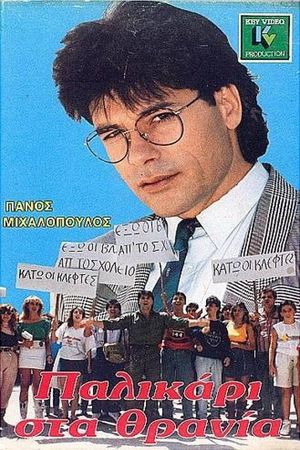 Παλικάρι στα θρανία's poster