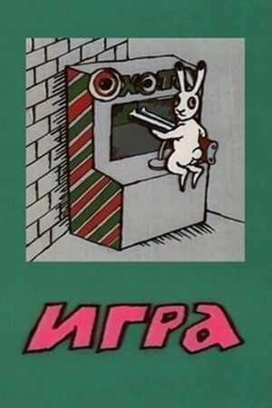 Игра's poster