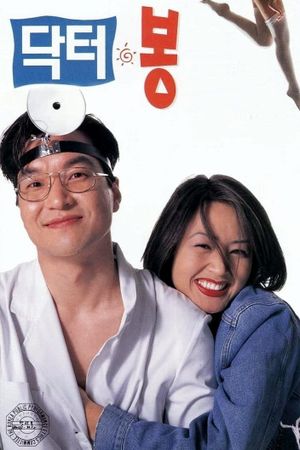 Dr. Bong's poster