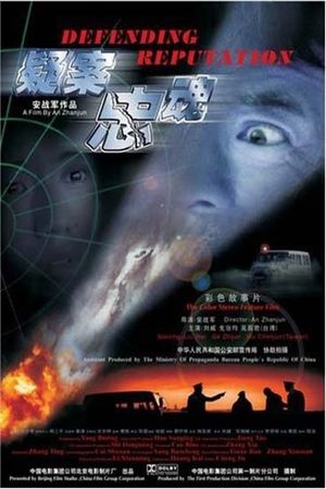 疑案忠魂's poster