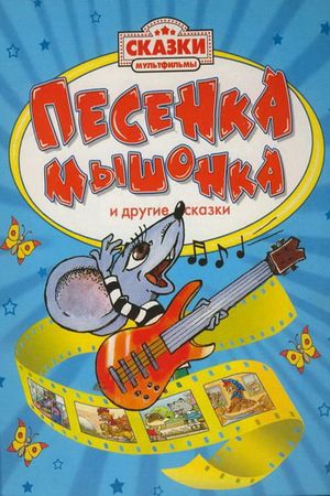 Песенка мышонка's poster