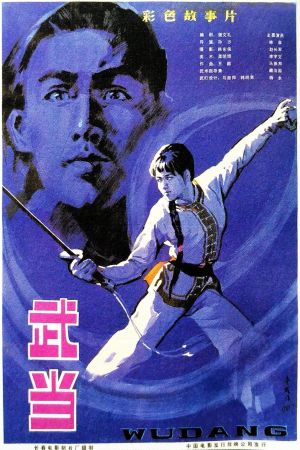 The Undaunted Wudang's poster