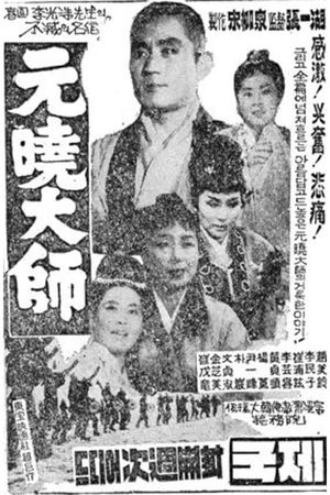 Great Monk Wonhyo's poster