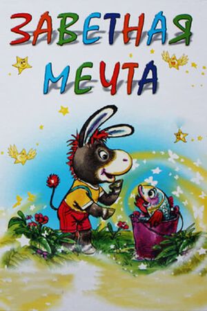 Заветная мечта's poster