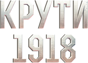 Kruty 1918's poster