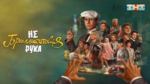 Небриллиантовая рука's poster