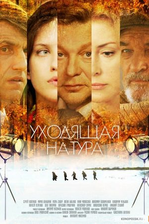 Уходящая натура's poster