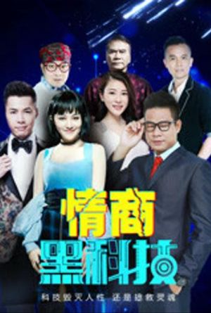 情商黑科技's poster