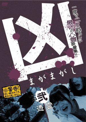 Sinister Magamagashi 2: Possessed Spirits's poster