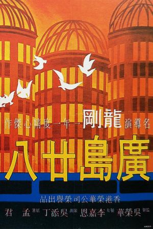 Guang dao nian ba's poster