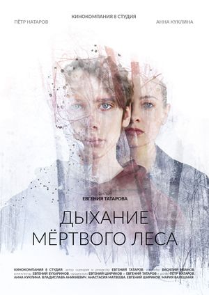 Dykhaniye myortvogo lesa's poster