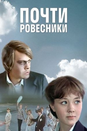Pochti rovesniki's poster