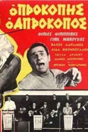 Prokopis, o aprokopos's poster