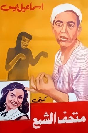 Ismail Yassine fil madhaf el shami's poster