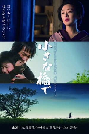 小さな橋で's poster