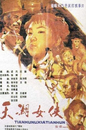 The Heroine of Tianhu Lake's poster image