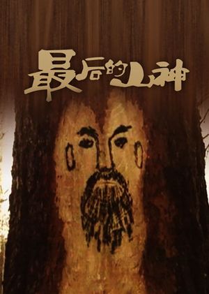The Last Mountain God's poster