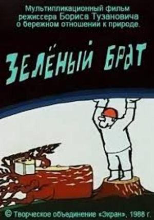 Зелёный брат's poster