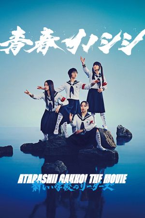 Seishun Inoshishi ATARASHII GAKKO! THE MOVIE's poster